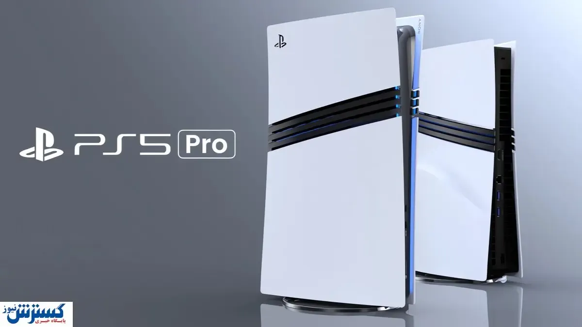 قیمت پلی استیشن ۵ پرو اعلام شد | با ۱۰ بازی این کنسول آشنا شوید + فیلم
