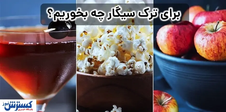با این خوراکی ها٬ سیگار را خوشمزه ترک کن