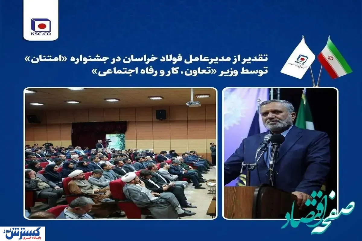 تقدیر از مدیرعامل فولاد خراسان در جشنواره «امتنان» توسط وزیر تعاون، کار و رفاه اجتماعی