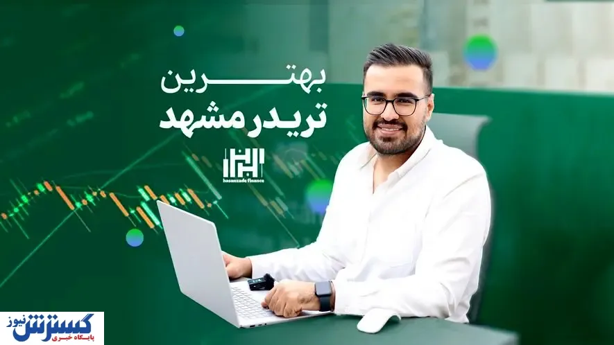 بهترین تریدر مشهد و معرفی بهترین تیم ترید در ۱۴۰۳