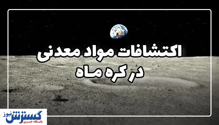 از استخراج مواد معدنی در کره ماه چه می‌دانید؟