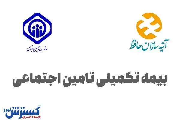 حق بیمه تکمیلی بازنشستگان تامین اجتماعی چقدر است؟ /  مستمری‌بگیران تا پایان بهمن ماه ثبت نام کنند
