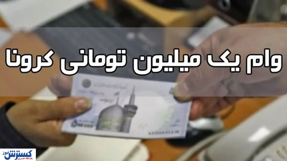 مهلت ثبت نام وام یک میلیون تومانی کرونا تمدید می‌شود؟