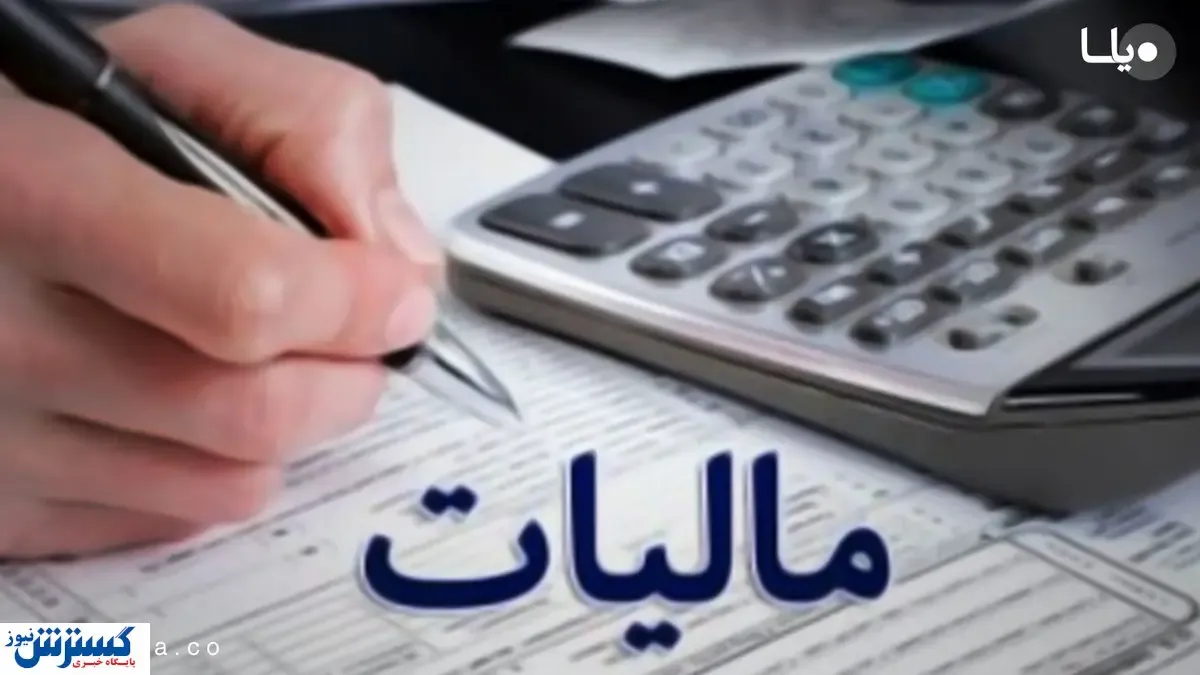 راه‌حلی برای معافیت از رسیدگی مالیاتی
