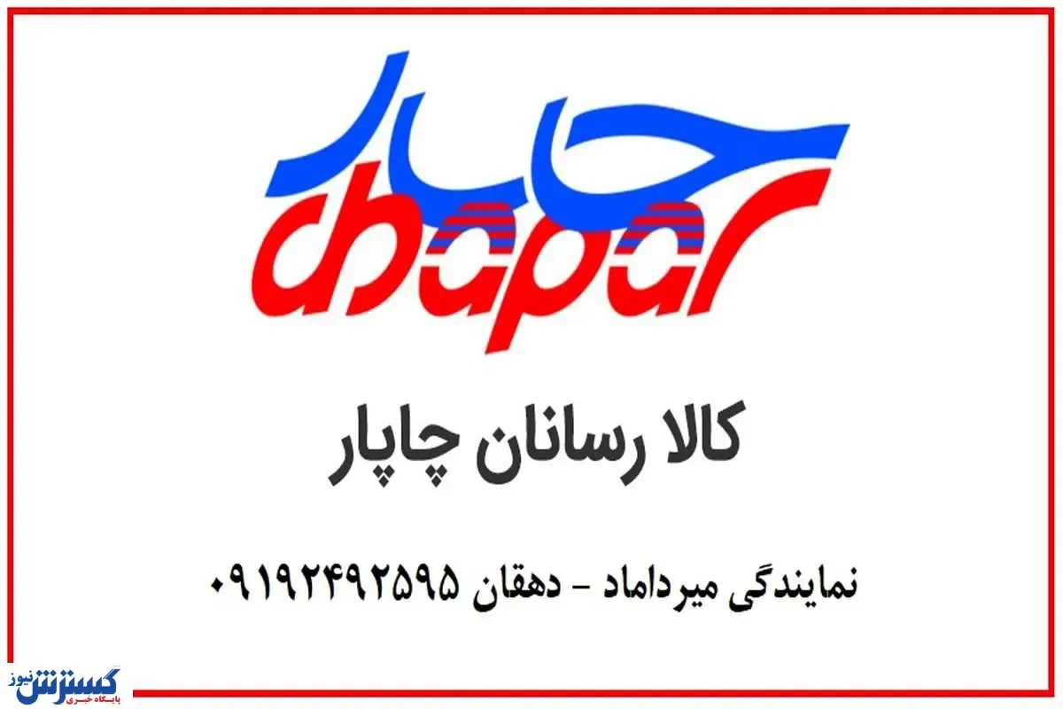چاپار میرداماد؛ ارزان، سریع و مطمئن