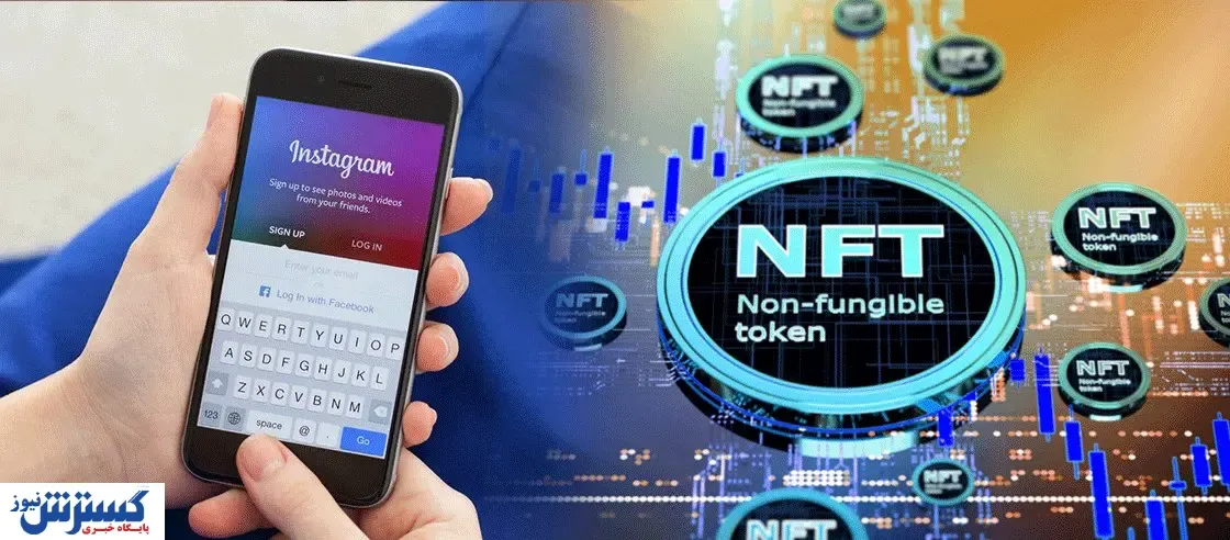 اینستاگرام بازار جهانی علاقه‌مندان nft می‌شود؟