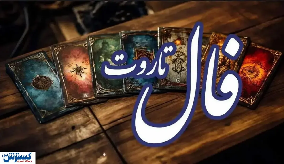 پیشگویی جذاب از امروز شما | فال تاروت اشراف ‌زادگان (پنجشنبه ۱۲ تیر)