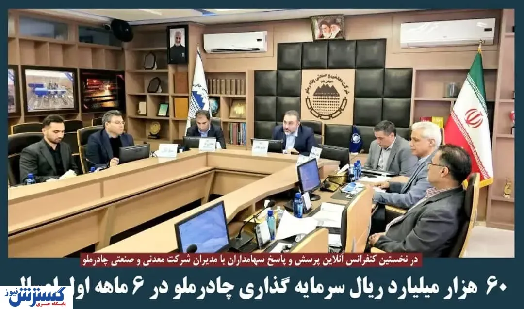 ۶۰ هزار میلیارد ریال سرمایه گذاری چادرملو در ۶ ماه اول امسال