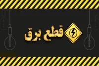 خاموشی‌های ۲ ساعته با این کار تمام می‌شود!