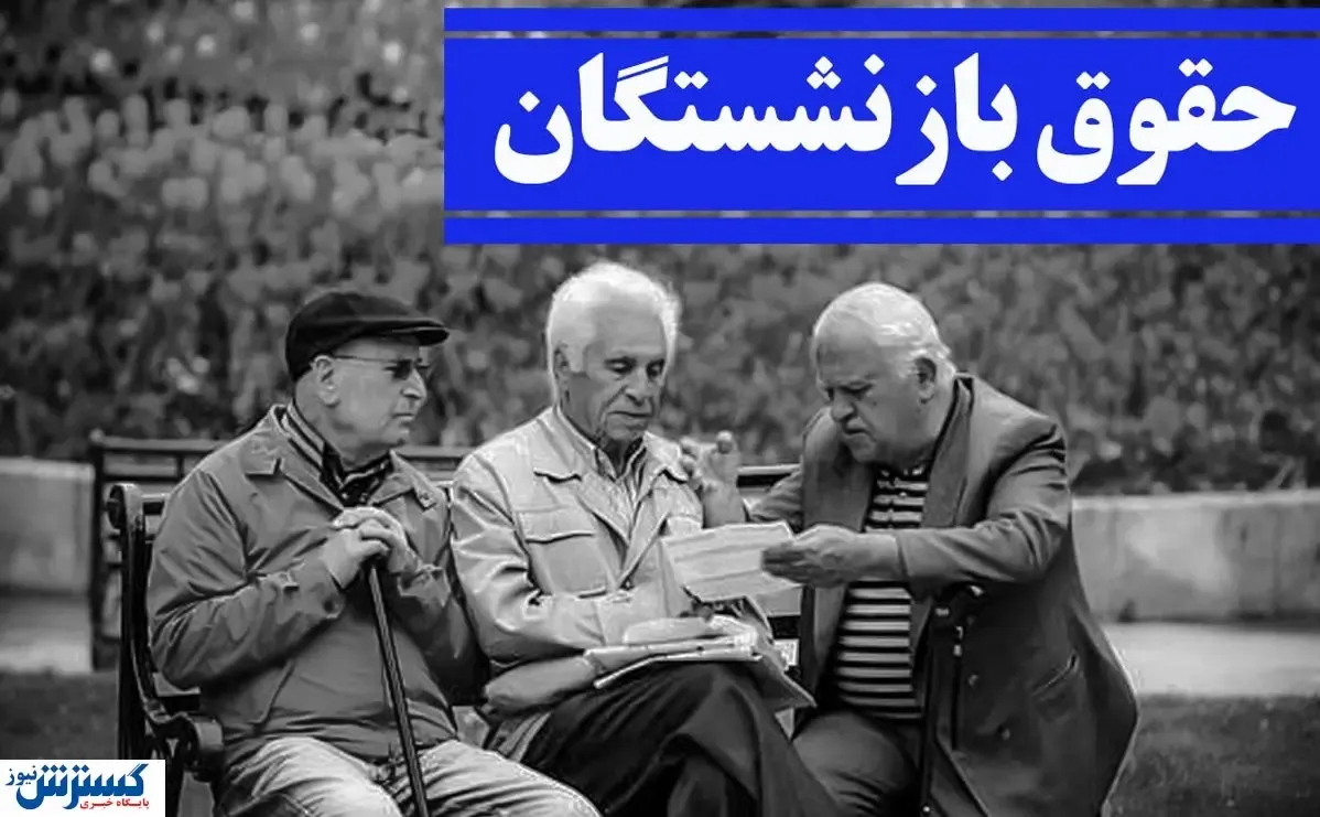 حقوق بازنشستگان ۱۰۰ درصد افزایش یافت / معوقات به زودی پرداخت می شود