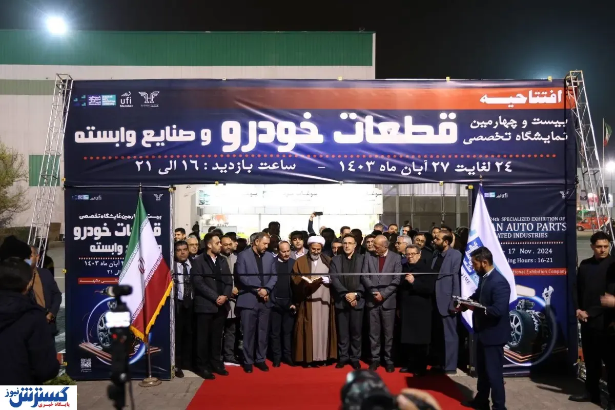 بیست و چهارمین نمایشگاه تخصصی قطعات خودرو مشهد برگزار شد