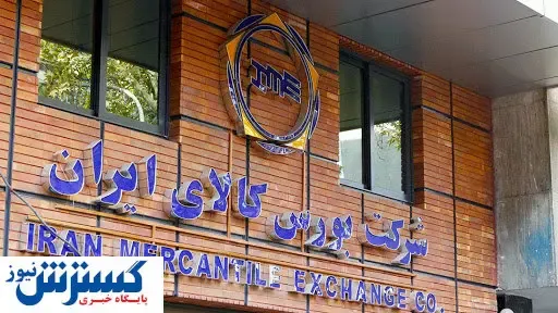 عرضه سه کالای مهم در بورس کالا