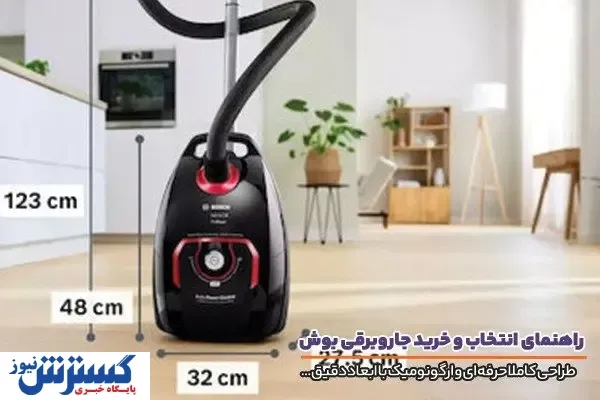 راهنمای انتخاب و خرید جاروبرقی بوش؛ ترکیب قدرت، دوام و فناوری آلمانی