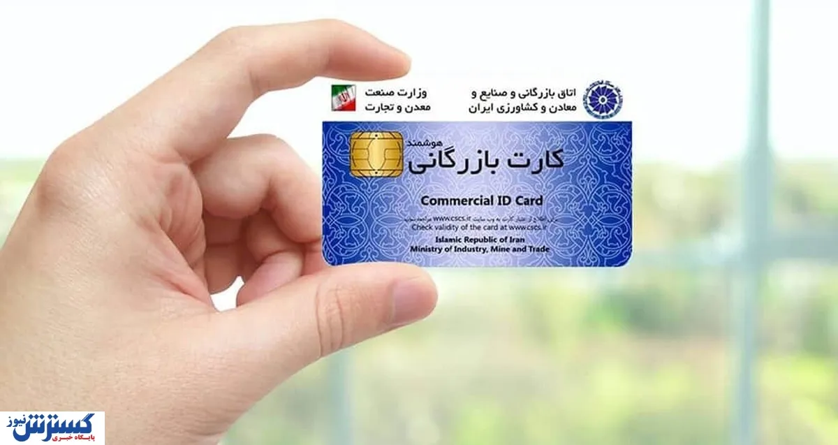 فشار مضاعف بر صادرکنندگان زیر سایه تحریم‌ها؛ حذف کارت‌ بازرگانی قطعی شد؟