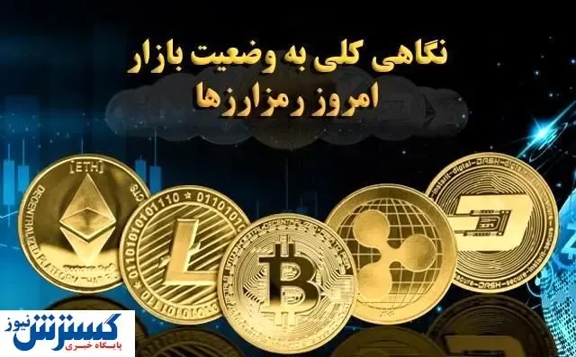 نگاهی به وضعیت امروز بازار ارزهای دیجیتال