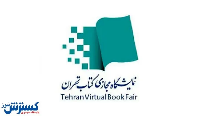 جزییات عملکرد اولین نمایشگاه مجازی کتاب تهران