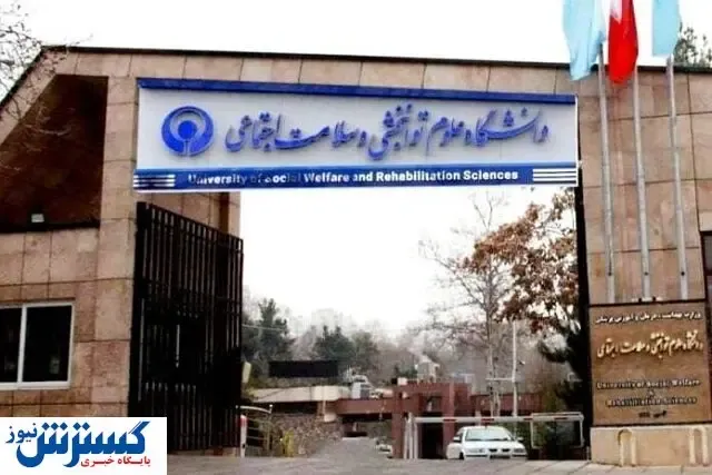 رتبه اول دانشگاه علوم توانبخشی در کشور