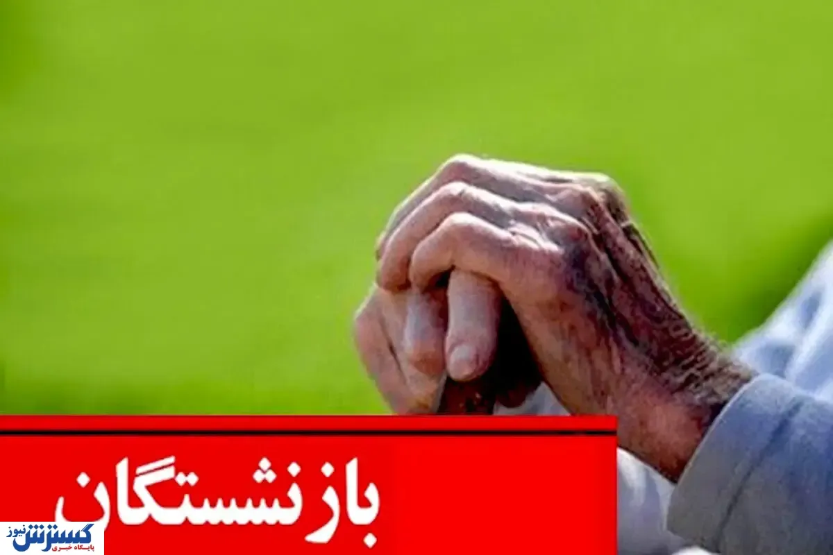 شوک به بازنشستگان کشوری و فرهنگیان بازنشسته/ عیدی با حقوق ها واریز نشد + زمان جدید واریز عیدی