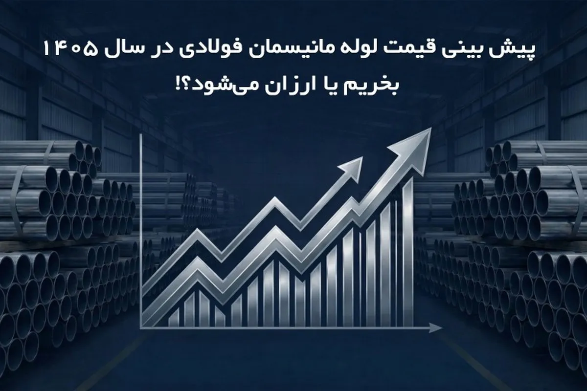 پیش بینی قیمت لوله مانیسمان در سال 1405؛ بخریم یا ارزان می‌شود؟