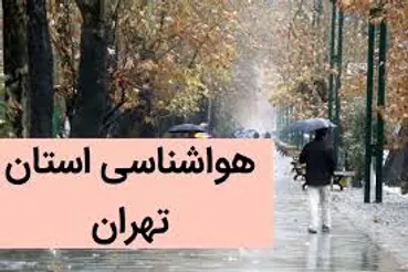 هشدار هواشناسی تهران / تداوم باد شدید و رگبار تا شنبه