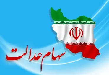 ضدحال به سهامداران عدالت / واریز سود ۱۴۰۴ فعلاً منتفی است