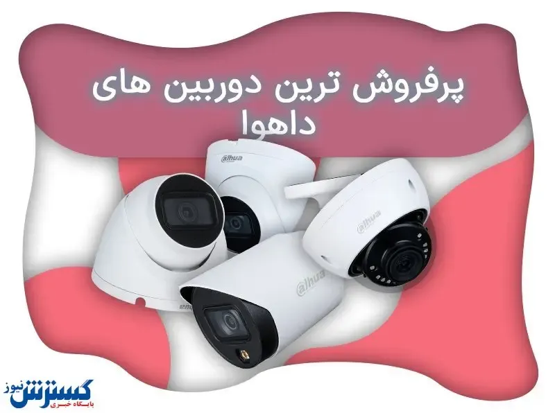 پرفروش‌ترین دوربین‌های داهوا