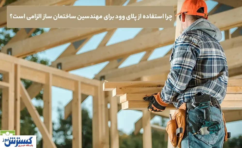 چرا استفاده از پلای وود برای مهندسین ساختمان ساز الزامی است؟