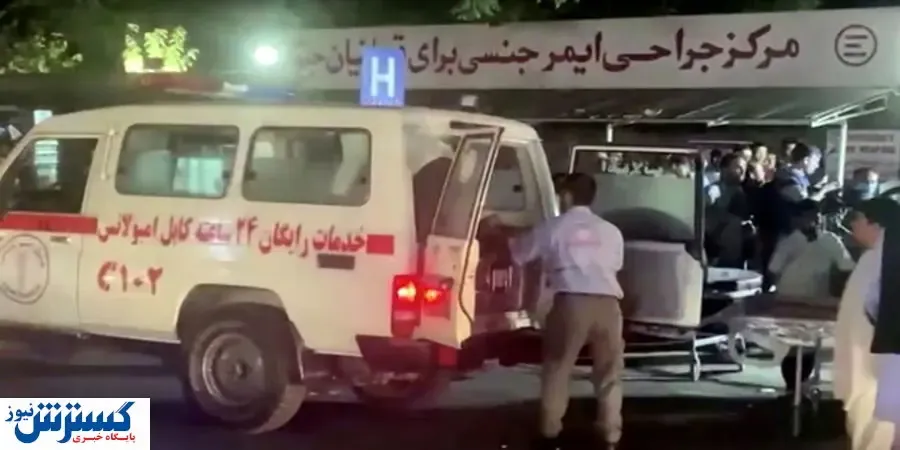 آخرین آمار از قربانیان انفجارهای  کابل