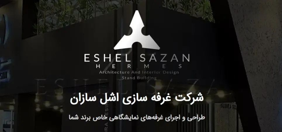 از طراحی تا اجرای غرفه‌های نمایشگاهی؛ با اشل سازان در قلب نمایشگاه بدرخشید!