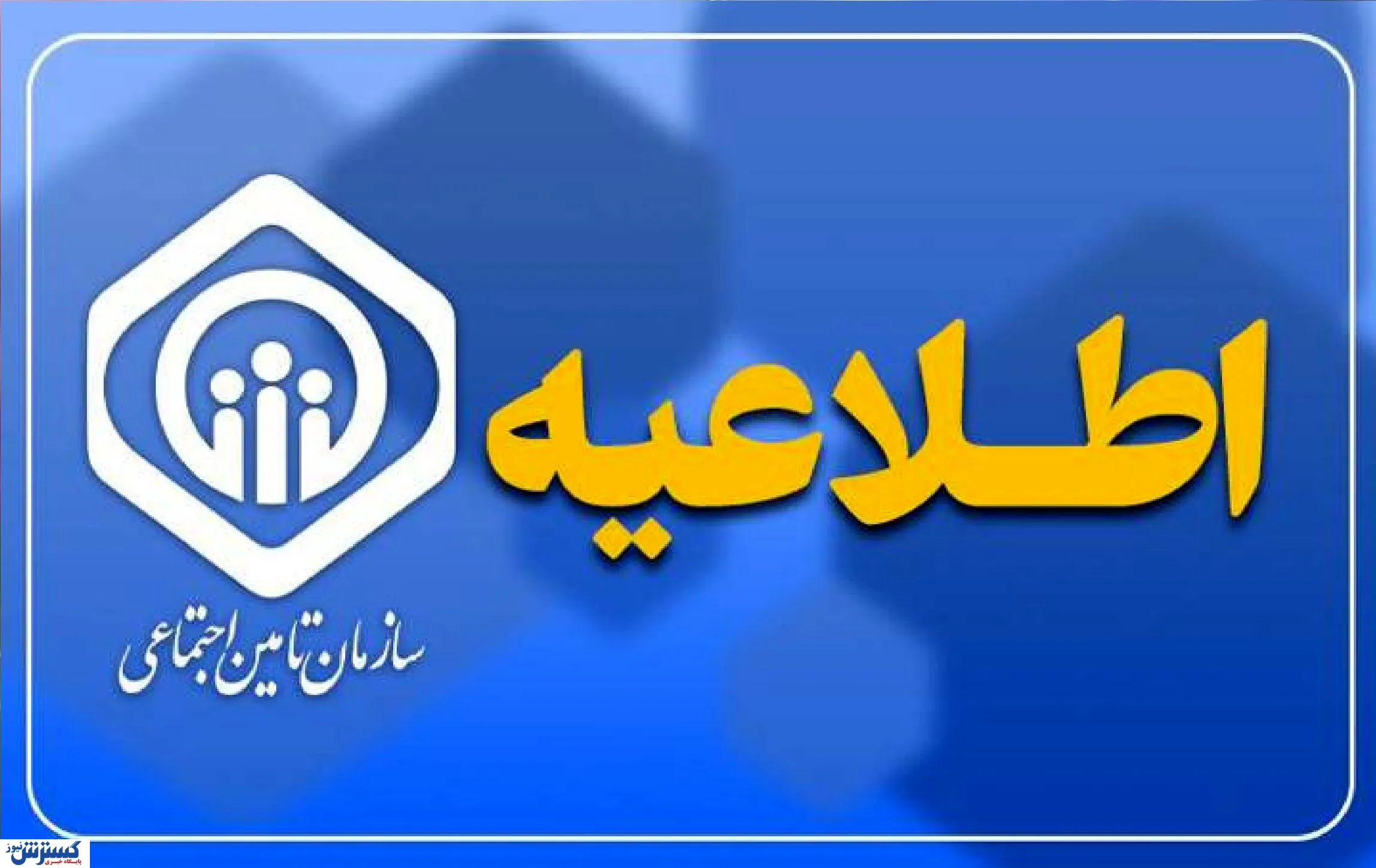تامین-اجتماعی