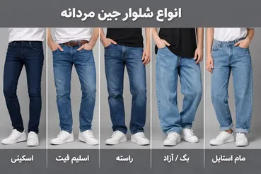انواع شلوار لی مردانه