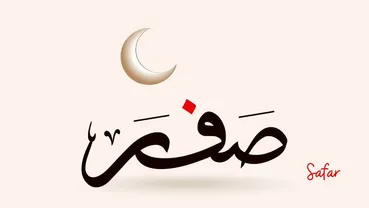 کارهای حرام در ماه صفر چیست؟ + نظر مراجع تقلید