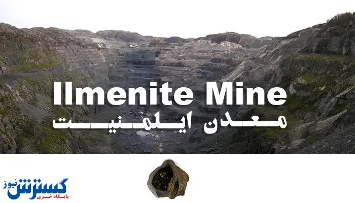 ایلمنیت ماده ارزشمند معدنی تا چند دهه آینده