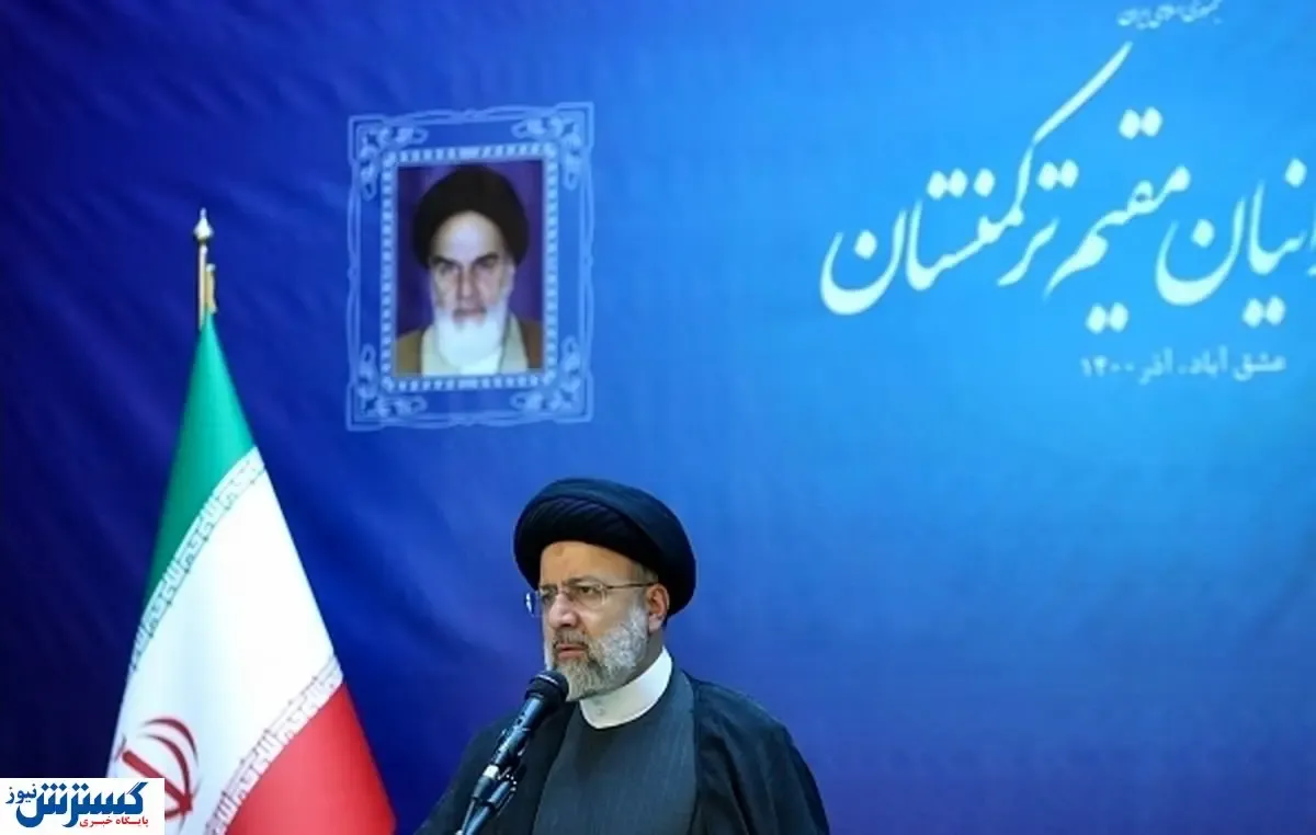 رئیسی:تلاش برای توسعه مناسبات ایران و ترکمنستان