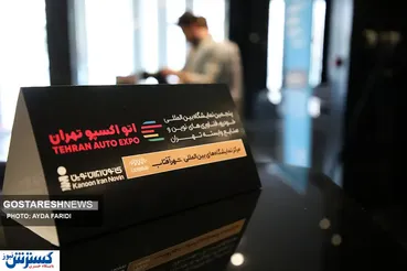 تصاویر/ کنفرانس خبری پنجمین اتو اکسپوی  تهران برگزار شد