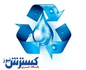 بازچرخانی آب؛ سیاستی که باید زودتر اعمال می‌شد