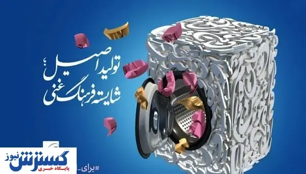 رونمایی از پوستر تولید اصیل؛ شایسته فرهنگ غنی