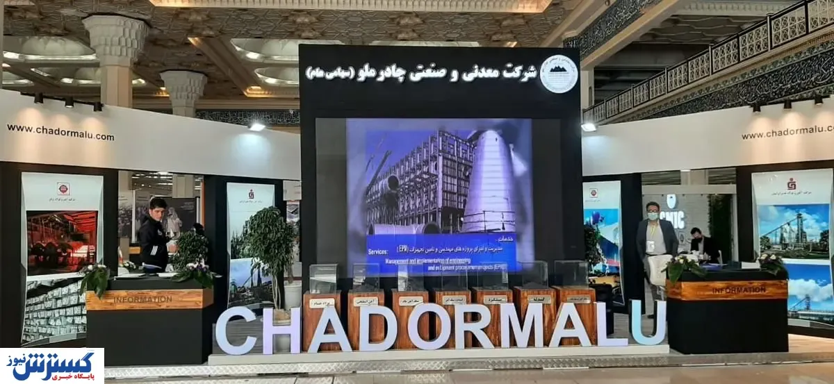 حضور فعال چادرملو در نمایشگاه معدن