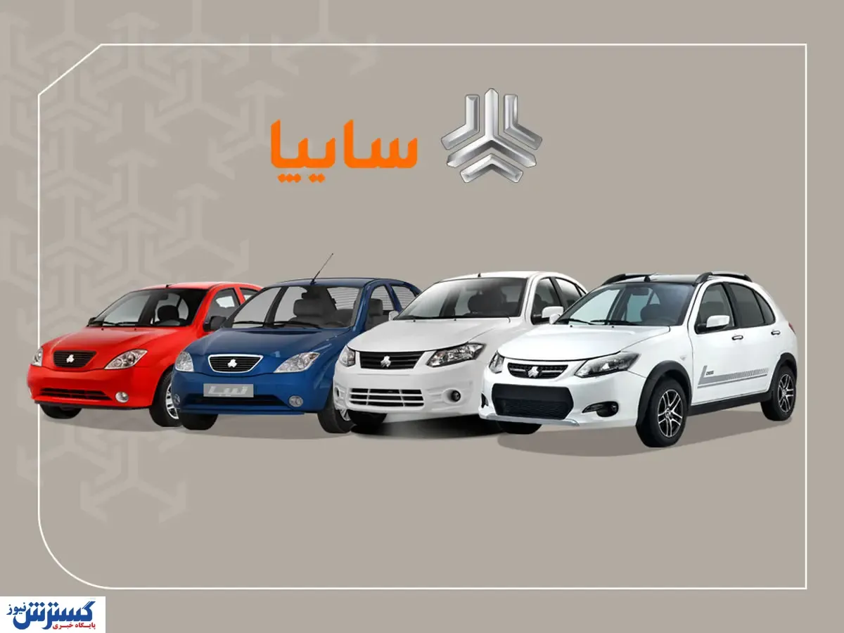 پیش فروش سایپا از امروز آغاز می شود + لینک ثبت نام
