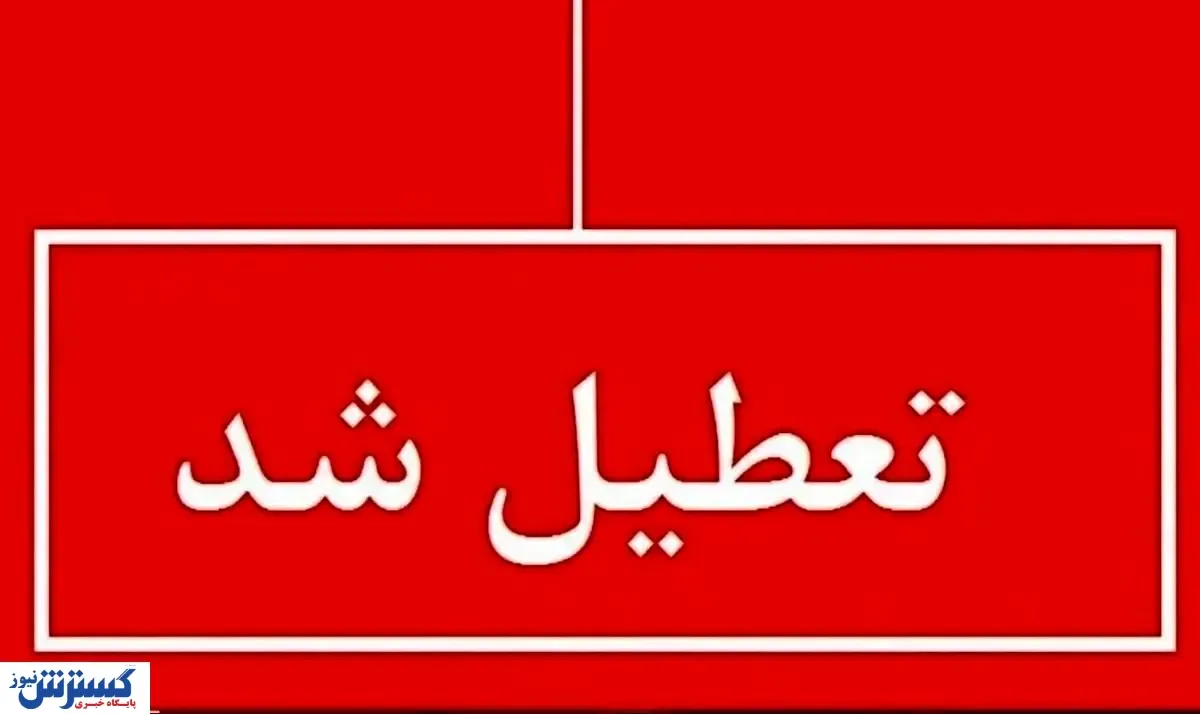 فوری ؛ اطلاعیه تعطیلی سراسری استان‌ها ( چهارشنبه ۲۲ مردادماه )