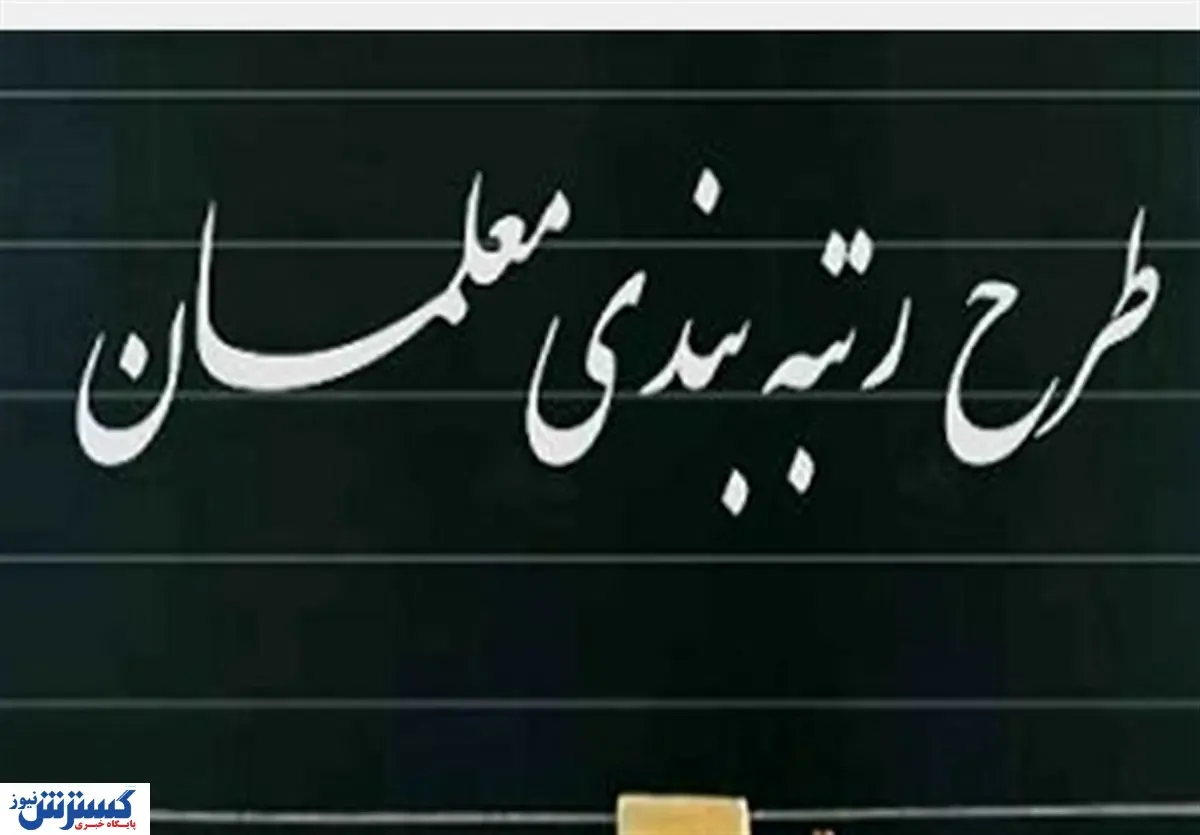 تخصیص مبلغی ویژه برای اجرای رتبه‌بندی فرهنگیان
