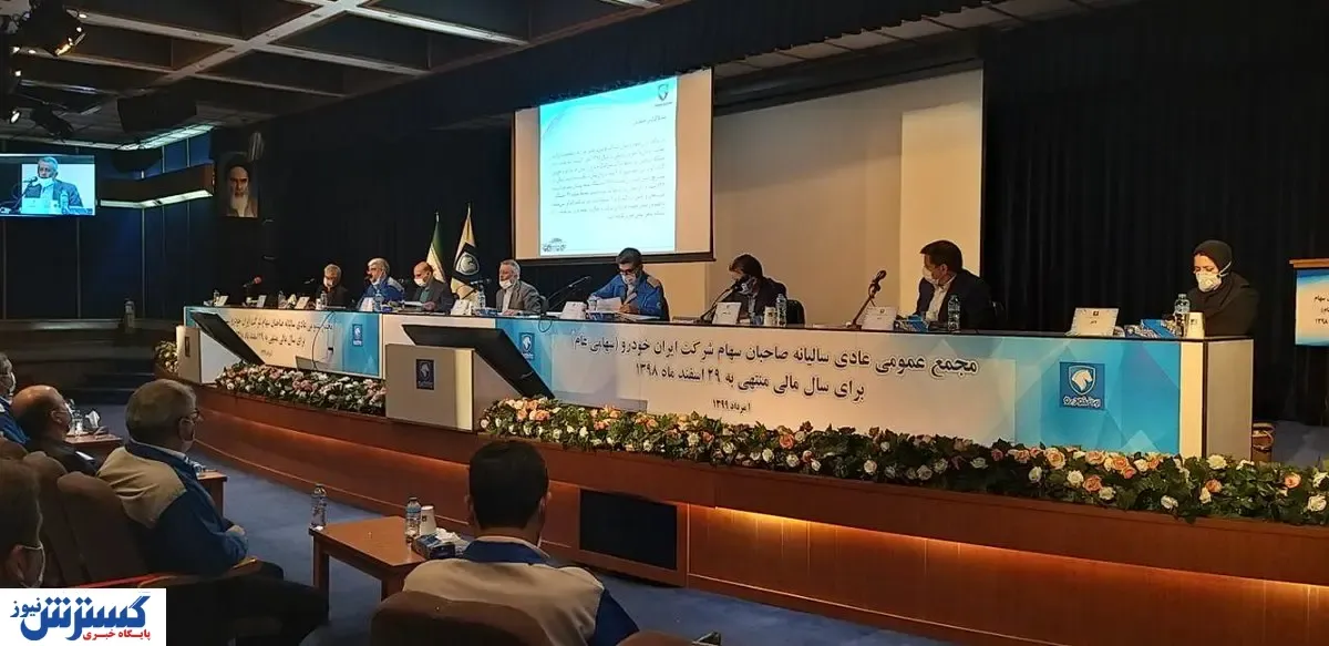 برگزاری مجمع عمومی سالیانه صاحبان سهام ایران خودرو