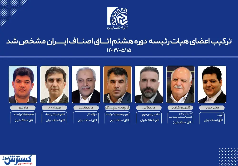 مجتبی صفایی به عنوان رئیس اتاق اصناف ایران ابقا شد
