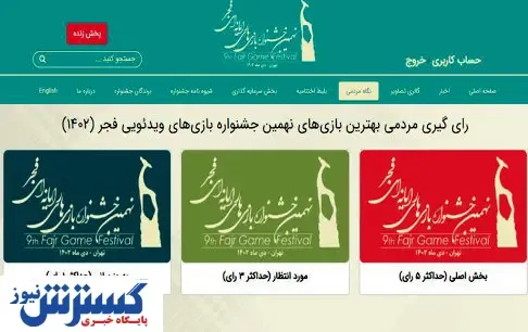 نهمین جشنواره بازی‌های رایانه‌ای / رای‌گیری برای انتخاب بهترین های نگاه مردمی آغاز شد