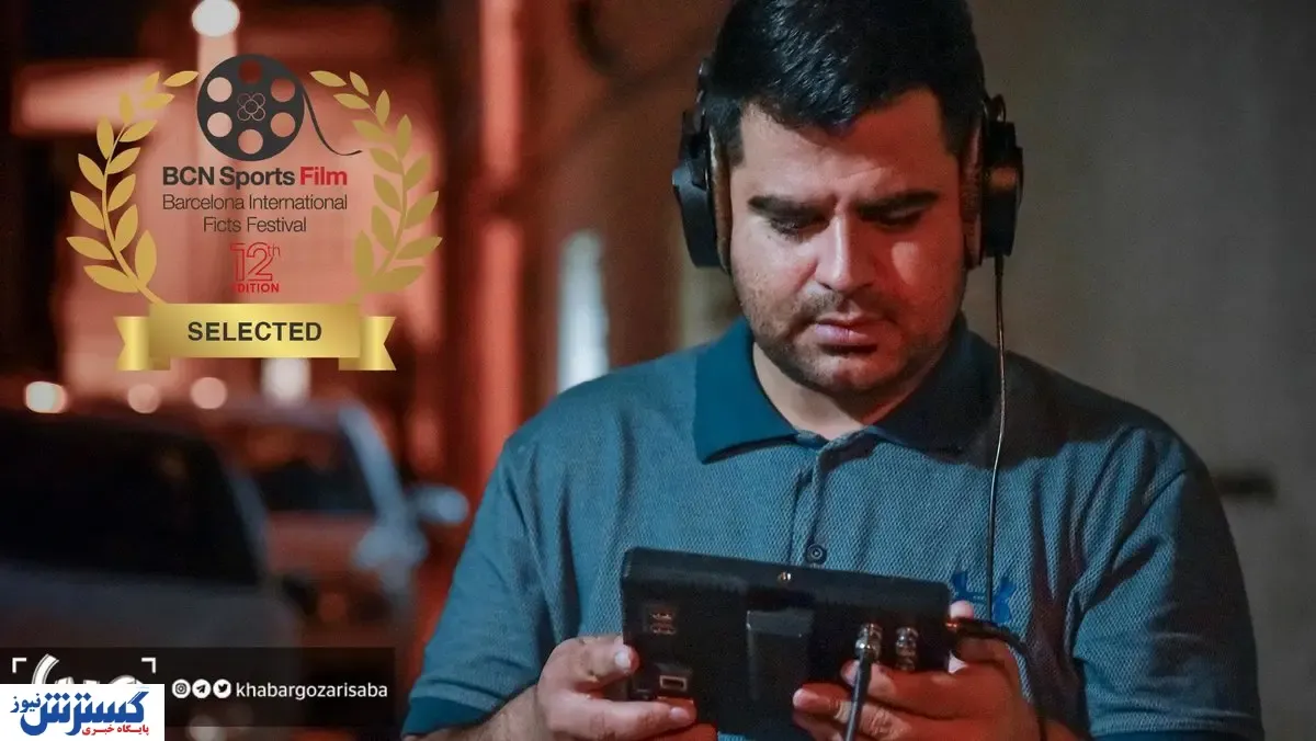 «کپسول» نماینده ایران در جشنواره فیلم های ورزشی اسپانیا