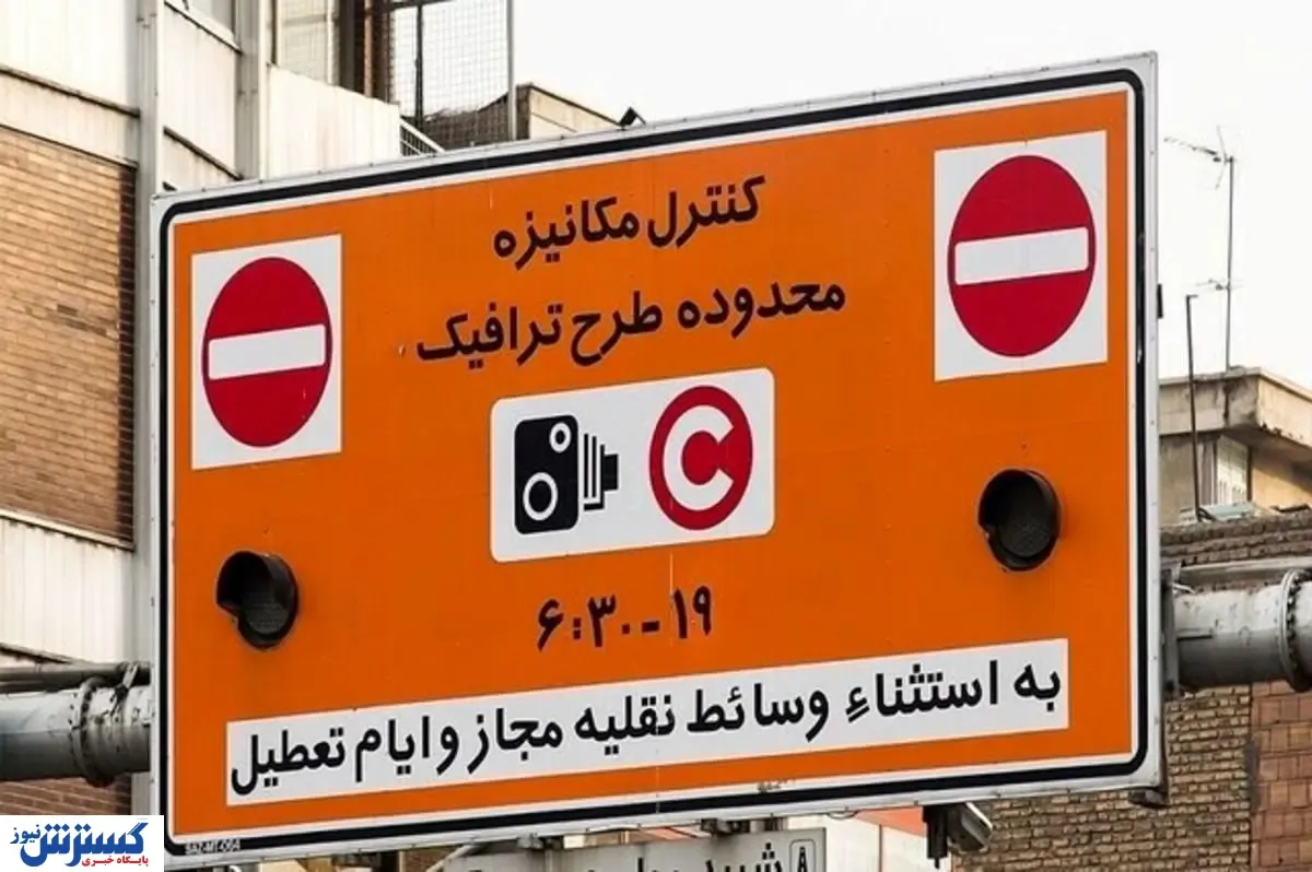 قیمت ورود به طرح ترافیک  اعلام شد