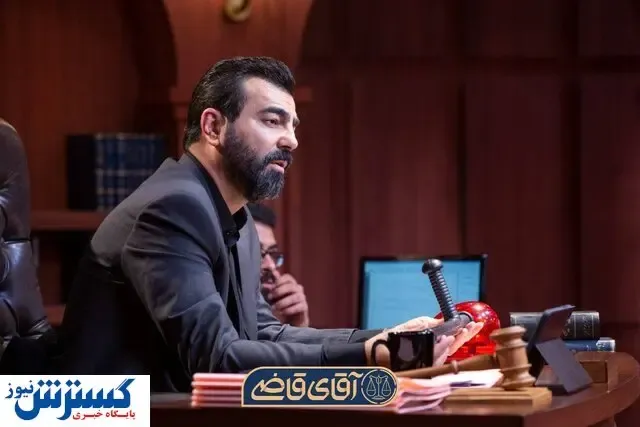سریال «آقای قاضی» از امروز روی آنتن میرود