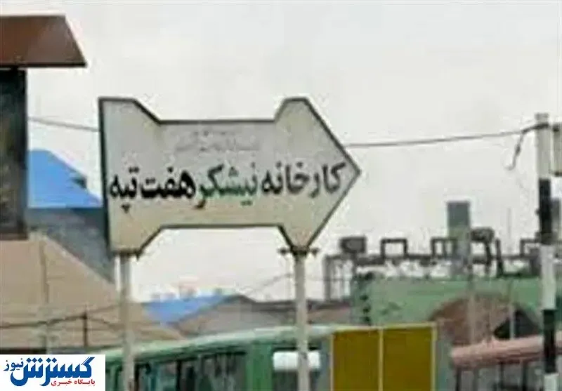 آخرین خبرها از اعتراضات کارگران هفت تپه