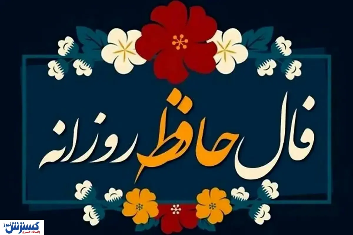 فال حافظ ِ امروز سه شنبه ۴ شهریور | عشق در راه است ...