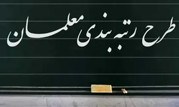 خبر مهم آموزش و پرورش درباره معوقات رتبه‌بندی معلمان
